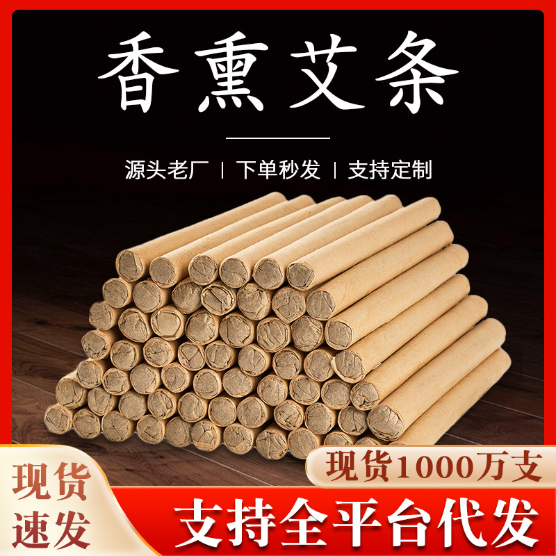 天然香薰艾条艾草蚊香棒艾叶艾绒艾香驱蚊净化空气熏香艾灸棒代发