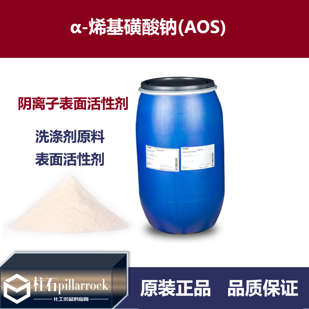 AOS粉 AOS液 α-烯基磺酸钠液体AOS粉表面活性剂洗涤用品发泡剂