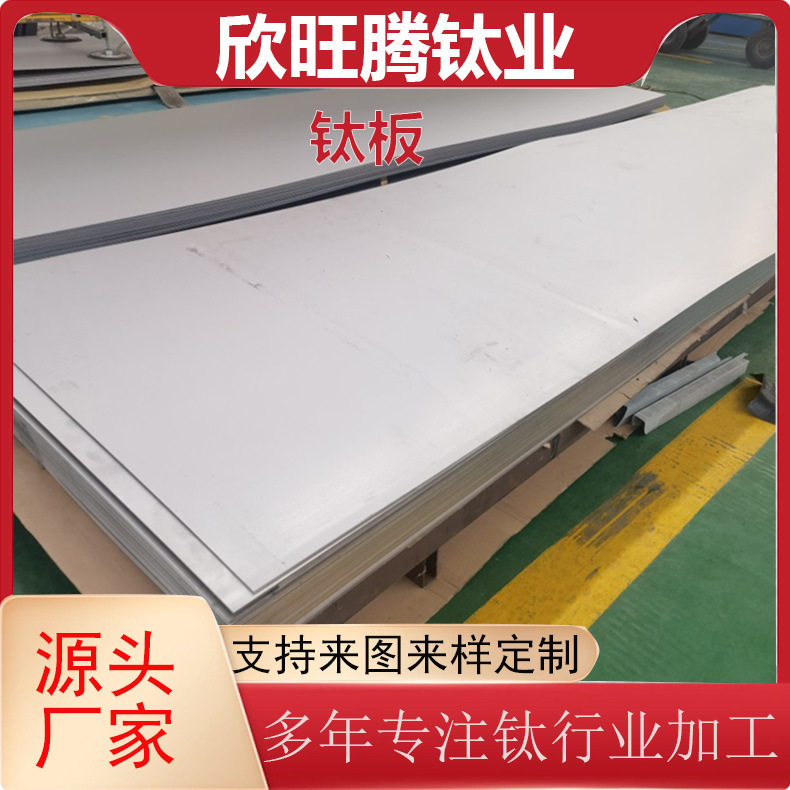 欣旺腾供应TA2 Tc4钛板材 GR1冷轧光亮面 酸洗面热轧酸钛板