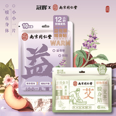 南京同仁堂冠辉联名草本暖身贴暖足贴发热鞋垫当归生姜艾草益母草