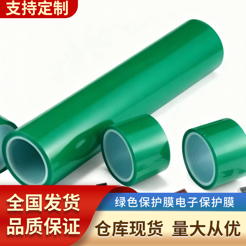 定制PE绿色保护膜电子洁净度防护高无残留可耐温注塑