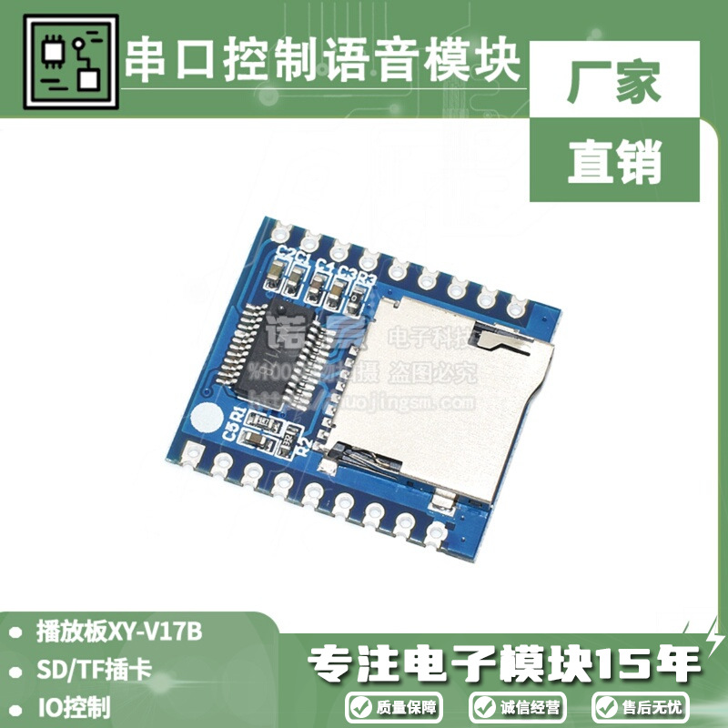 串口控制语音模块单片机IO控制 SD/TF插卡MP3 播放板XY-V17B 电源