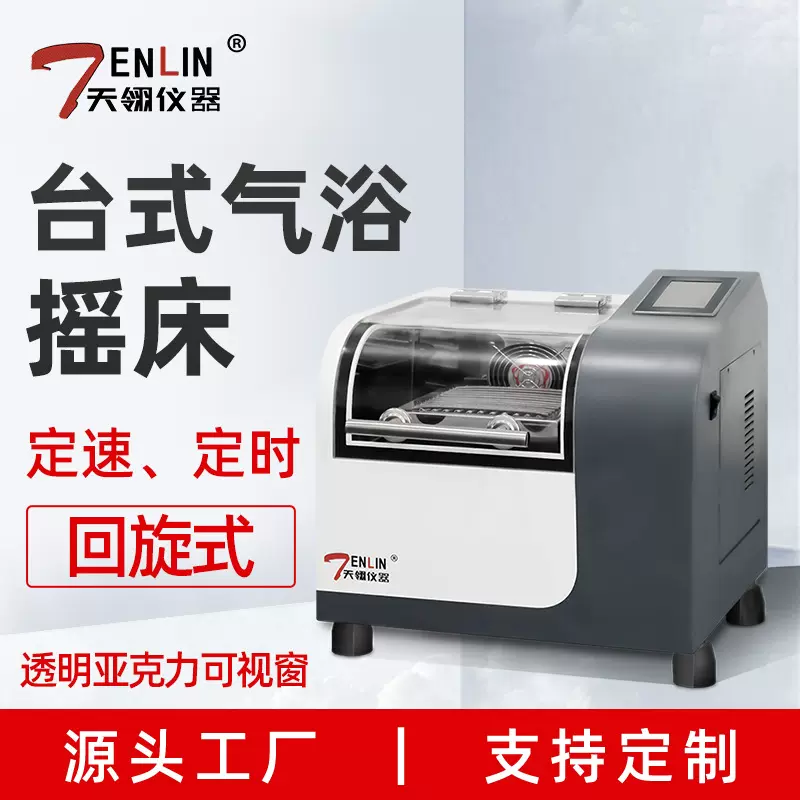天翎仪器TLYCT20A 实验小型空气浴恒温摇床回旋式恒温振荡器台式