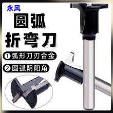 圆弧T型修边机铣刀圆弧折弯刀木工板折弯一体成型碳晶板木工铣刀