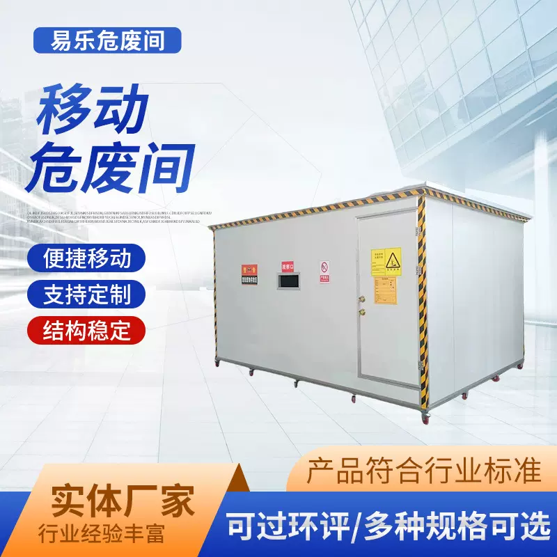 废弃物危险品储藏间可移动集装箱危废房方舱实验室废物暂存间