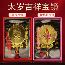 批发2026丙午马年新款吉祥宝镜挂饰 太岁宝镜/桃花宝镜/礼盒装