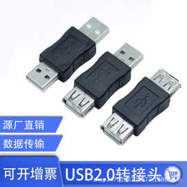 USB公对公转接头USB2.0公对母对USB母对母延长接口直通头高速传输
