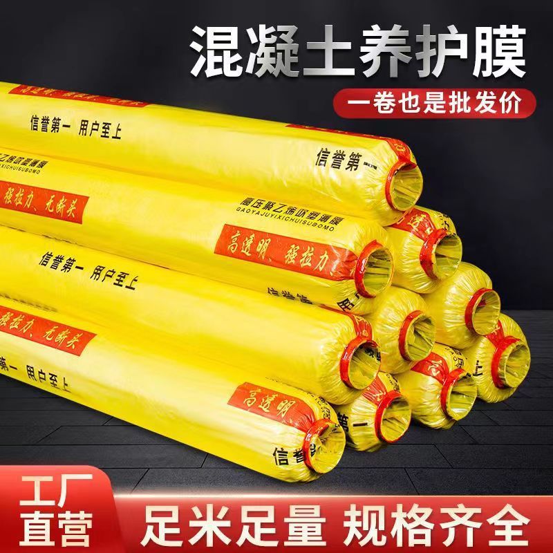 工程膜混凝土养护膜建筑工地薄膜地膜水泥地面路面养生膜