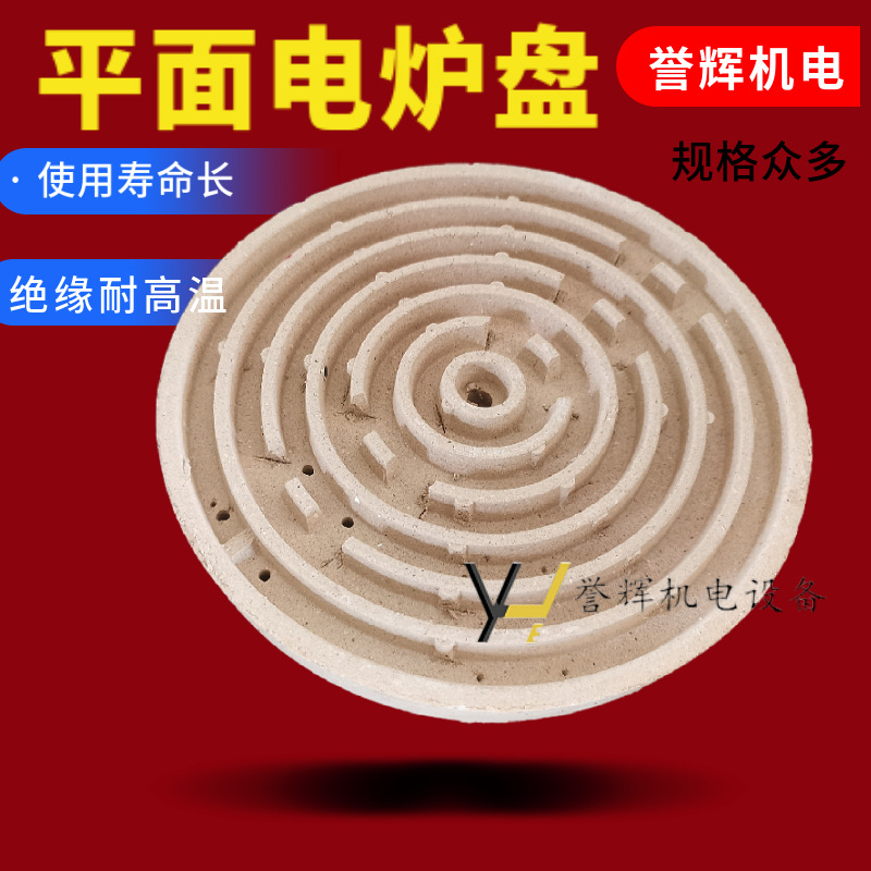 平面电炉盘 耐火高温炉盘 平面炉芯高铝 绝缘防水家用实验发热盘