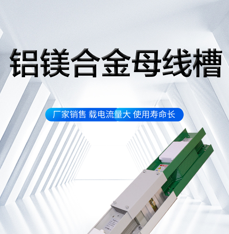 铝镁合金母线槽_01