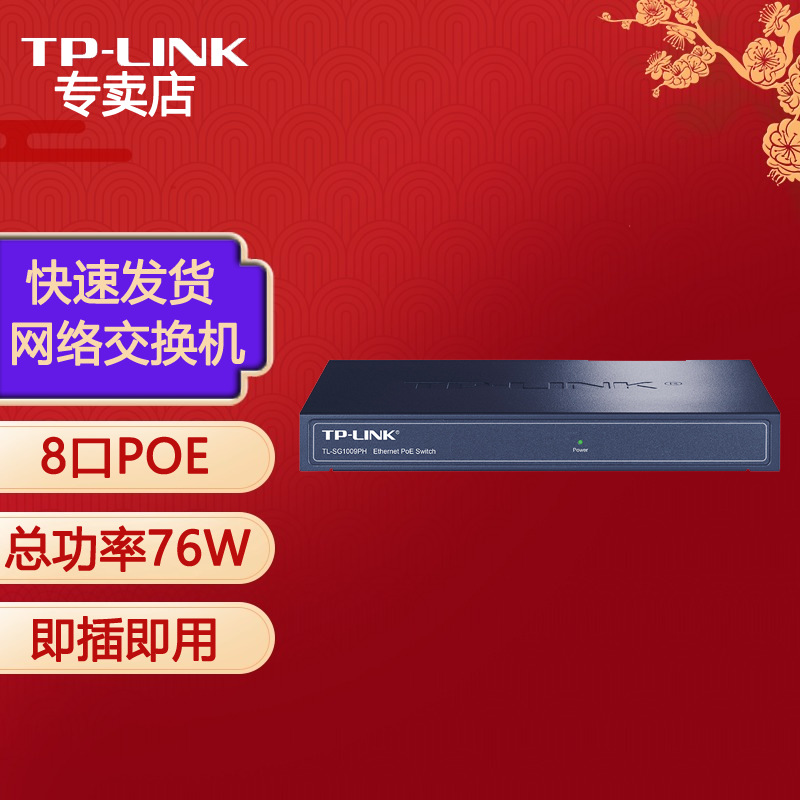 普联（TP-LINK）TL-SG1009PH 9口千兆交换机 8口POE非网管PoE交换