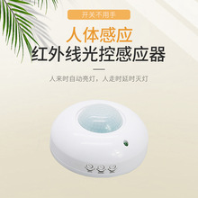 红外线感应开关 人体感应光控开关  智能人体感应开关 360度感应