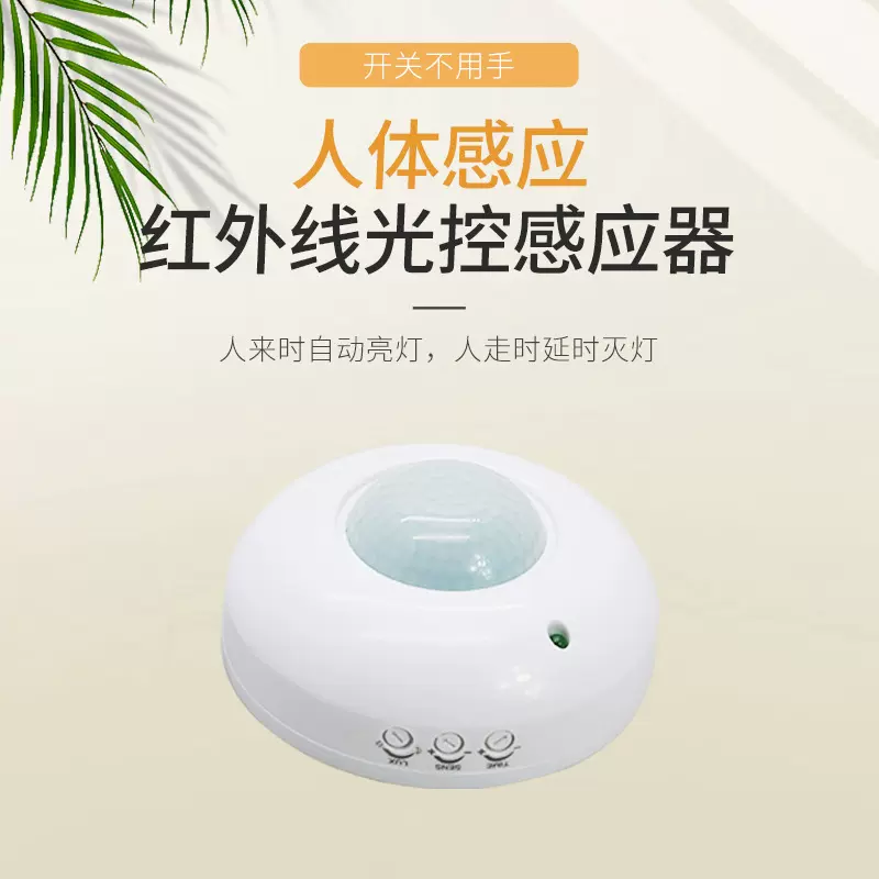 红外线感应开关 人体感应光控开关  智能人体感应开关 360度感应