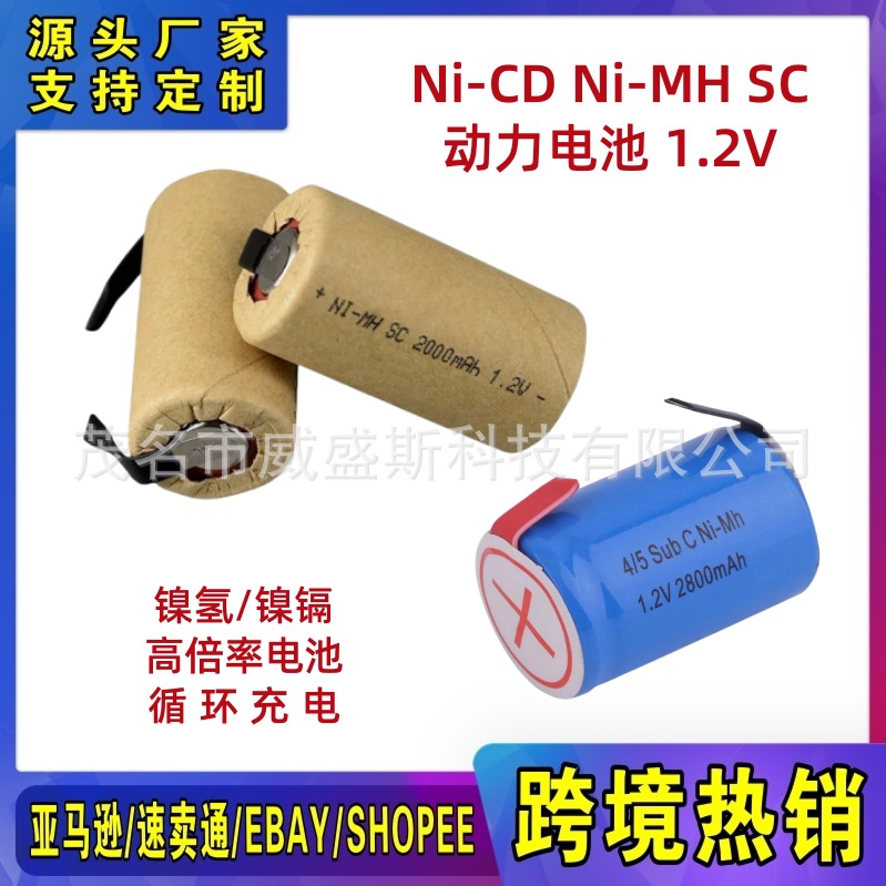 全新电芯NI-CD/MH SC 1.2V 镍氢镍镉充电电池 电动工具动力电池