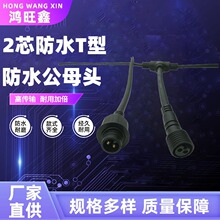2芯防水T型防水公母头防水连接线T三通连接器防水公母插头连接器