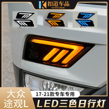 适用于大众17-21款途观L日行灯 改装LED日间行车灯流光转向前雾灯