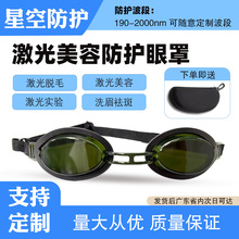 美容眼罩防激光美容E光IPL光子嫩肤OPT脱毛仪洗眉纹身遮光美容眼