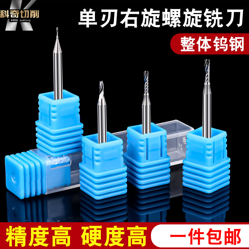 单刃螺旋铣刀亚克力广告雕刻刀 PVC右旋铣刀雕刻机刀具眼镜雕刻刀