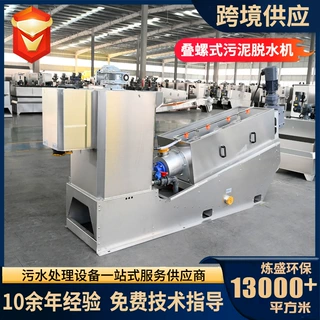 叠螺式污泥脱水机养殖屠宰场叠螺机工业污泥市政污水处理叠螺机