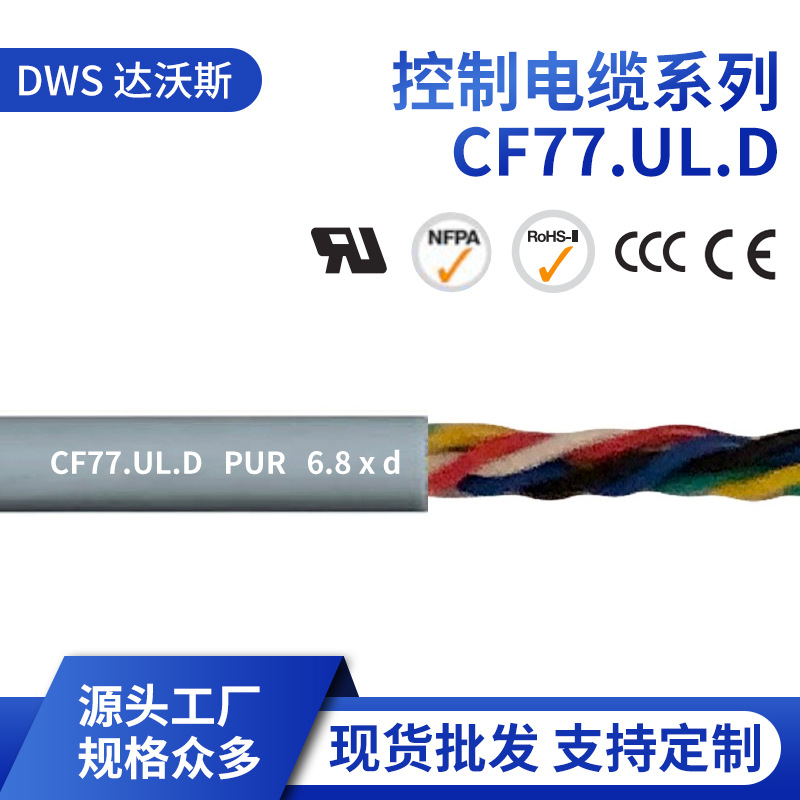 源头工厂高柔性屏蔽控制电缆 现货批发拖链电缆线电线CF77.UL.D