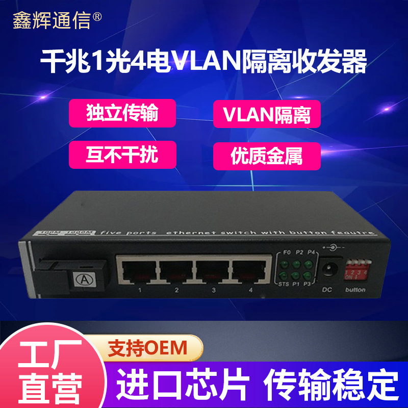 千兆1光4电物理隔离收发器VLAN隔离转换器带拨码一对一传输交换机