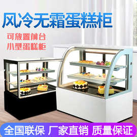 小型蛋糕展示柜台式冷藏循环风冷糕点水果保鲜柜商用冰柜除雾无霜