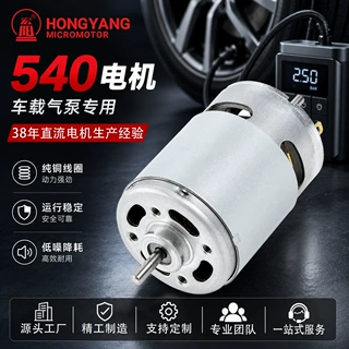 540电机源头厂家定制批发车载气泵清缝机吸尘器船模马达直流电机