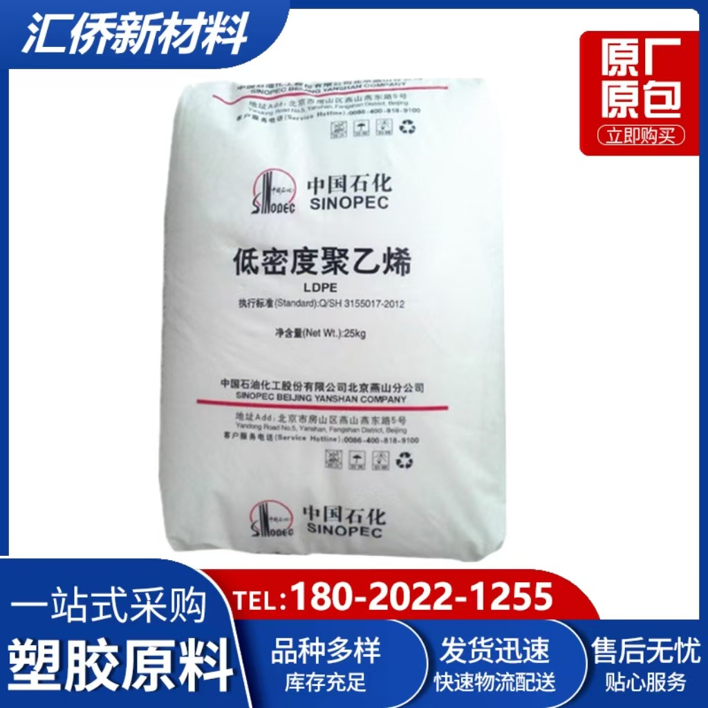 LDPE 中石化燕山	 LD450 耐高温  注塑级 家用货品 盆景 人造花