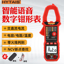 HYTAIS智能语音钳形表TS18全自动电流表高精度电工数字万用表钳表