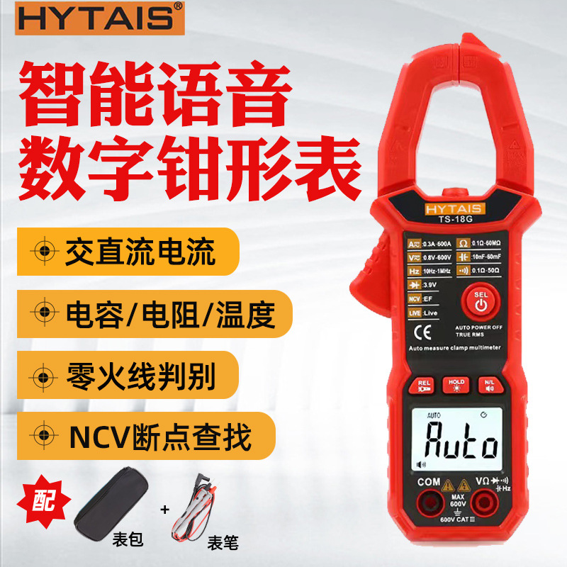 HYTAIS智能语音钳形表TS18全自动电流表高精度电工数字万用表钳表