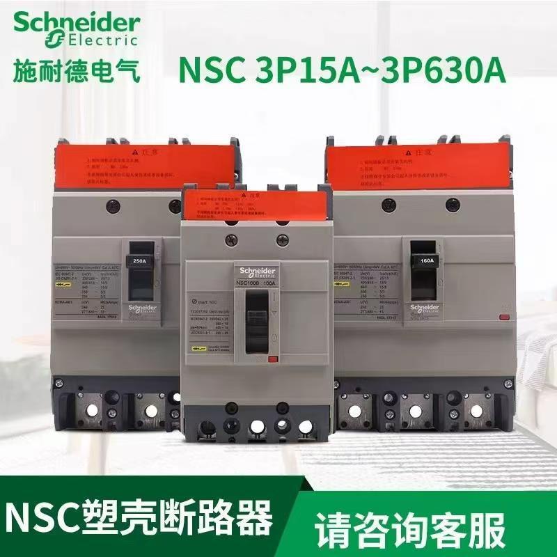 施.耐德-塑壳 授.权 100%正品NSC250S 3P/200 NSC250S3200N