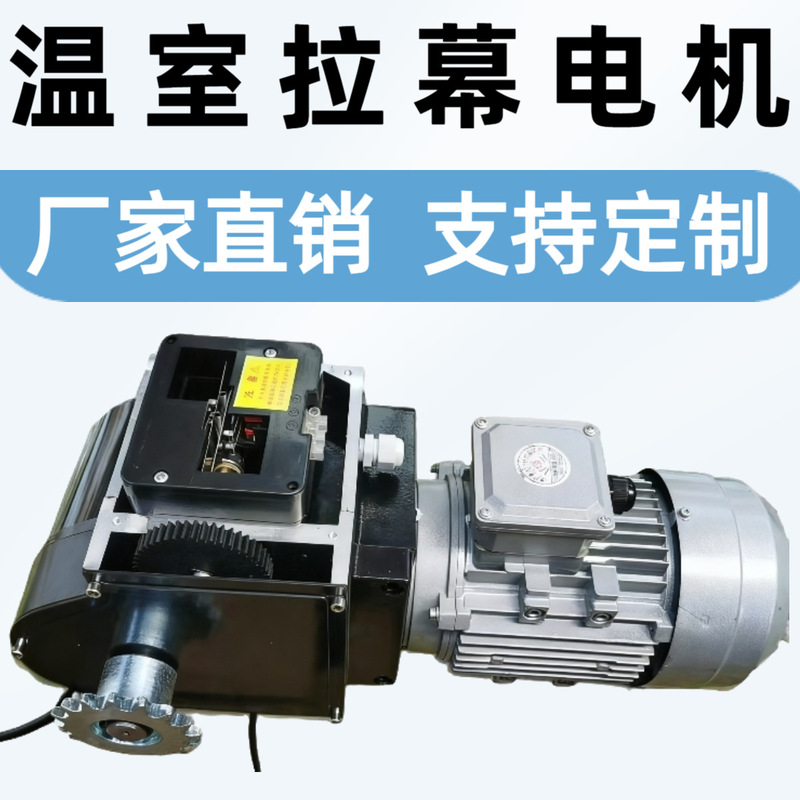 Curtain Motor, Greenhouse Window Opening and Sunshade System, Internal and External Transmission System, Reduction Motor, Single/Double Channel Window Opening Motor Curtain Motor, Greenhouse Window Opening and Sunshade System, Internal and External Transmission System, Reduction Motor, Single/Double Channel Window Opening Motor