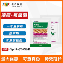 陶氏益农优麦达20%啶磺·氟氯酯小麦一年生杂草除草剂7g+15ml