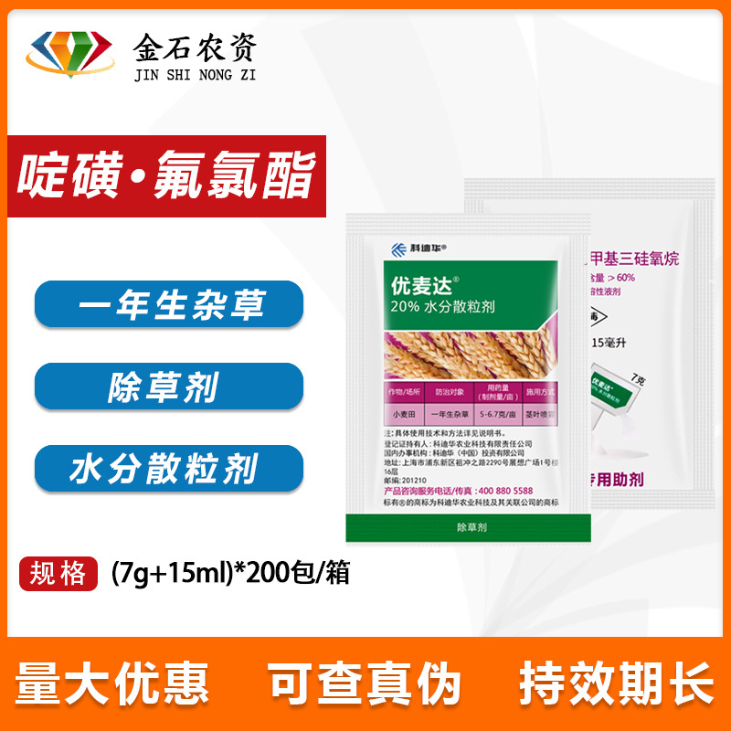 陶氏益农优麦达20%啶磺·氟氯酯小麦一年生杂草除草剂7g+15ml
