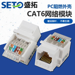 网络超六类全屏蔽模块RJ45接口面板cat6千兆镀金信息直通模块