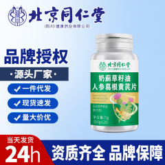 北京銅仁堂オオアザミ種子油高麗人参葛黄耆錠剤新植物エキスソースドロップシッピング
