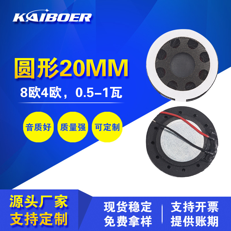 源头厂家圆形直径20mm语音喇叭手机全频喇叭电子锁防水喇叭4欧2瓦