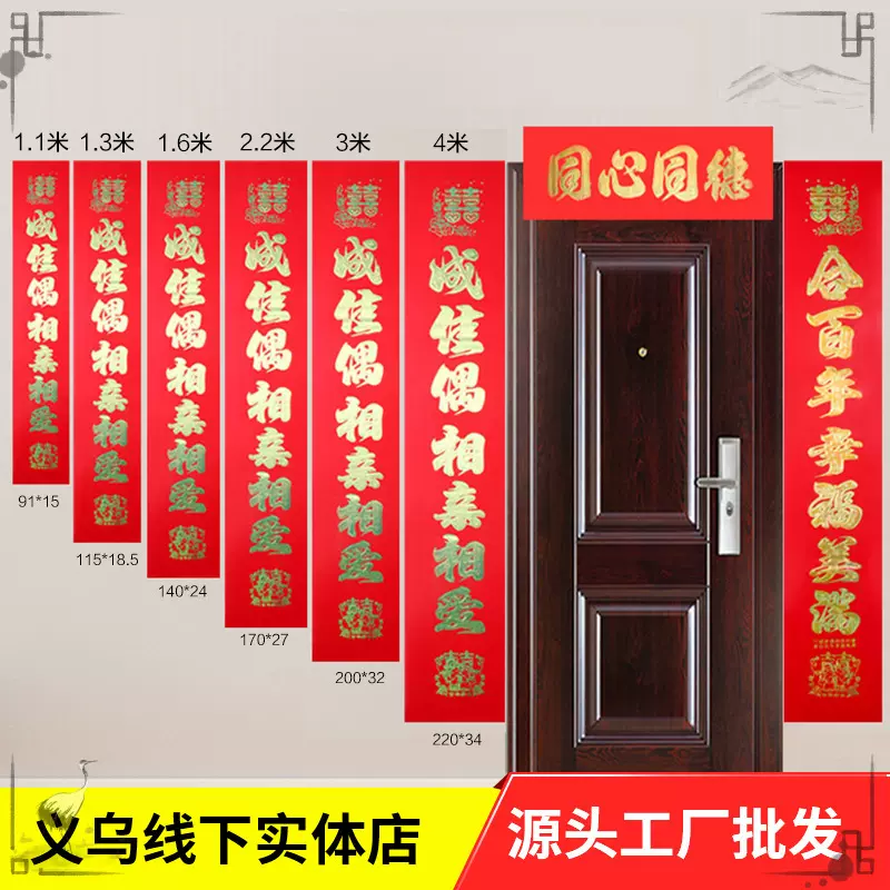 对联批发 婚庆用品婚房装饰喜联婚联 乔迁新居大门对联现货婚礼