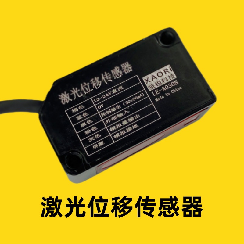 XAORI骁锐LE-A200P中距离激光位移传感器PNP开关量输出型