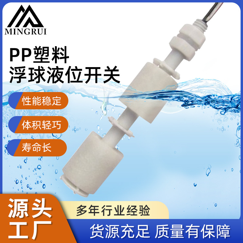 双水位控制浮球液位开关PP塑料传感器双液位计商用耐高温设计