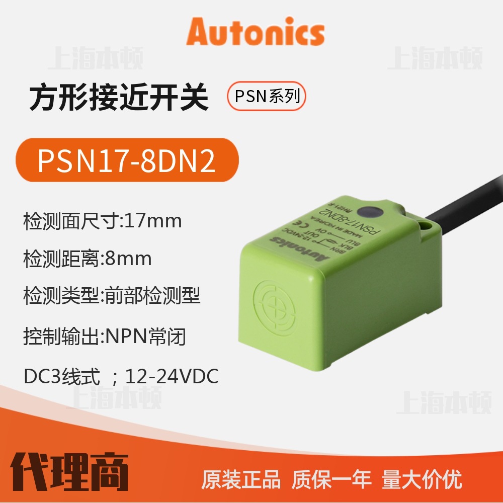 奥托尼克斯Autonics 一级代理 接近开关 接近传感器PSN17-8DN2
