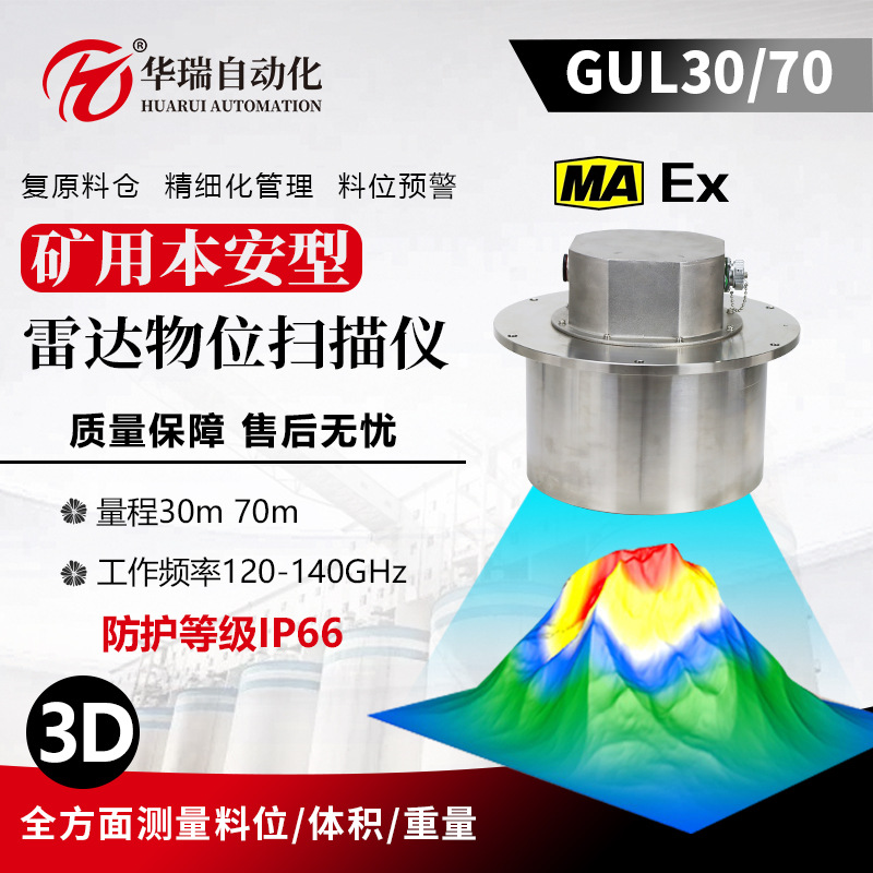 粮仓谷仓动态料仓矿用本安型雷达物位扫描仪3D物位仪IP67防护