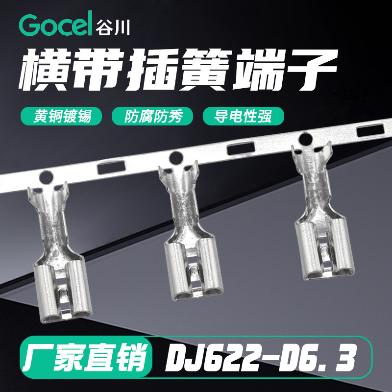 谷川横带DJ622-D6.3 6.3插簧横带 黄铜镀锡 接线端子