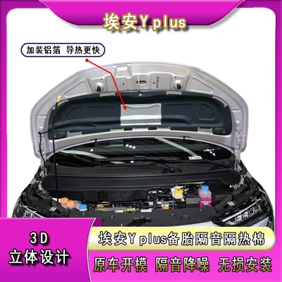 Suitable for Guangqi ai'an YPlUS engine cover sound insulation cotton yplus engine cover heat insulation cotton shock stop modification lining noise reduction (Car sound-absorbing cotton)
