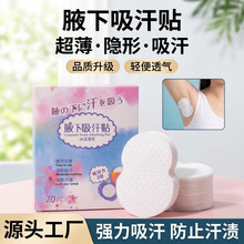 跨境热销止汗腋窝防臭隔汗防脏一次性隐形腋下吸汗贴腋下吸汗贴衣