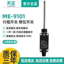 TENGEN天正ME(TZ)-9101行程开关AZ YBLX-ME/9101自复位极限开关