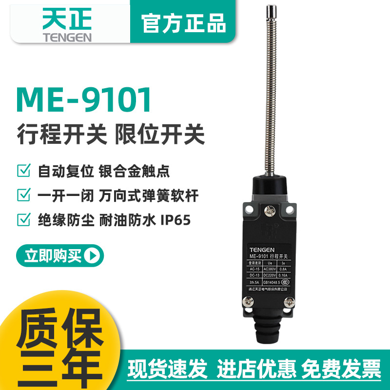TENGEN天正ME(TZ)-9101行程开关AZ YBLX-ME/9101自复位极限开关