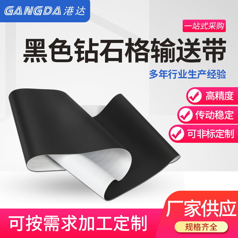 GANGDApvc材质耐油噪音低机械制造工业皮带黑色钻石格输送带