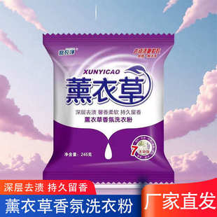 Factory wholesale washing powder pouch 245g stain removing lavender lasting fragrance stall promotion labor protection welfare