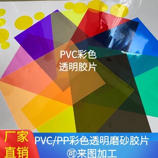 A4 color transparent pvc film plastic film filter transparent plate pp frosted hard sheet to map printing processing